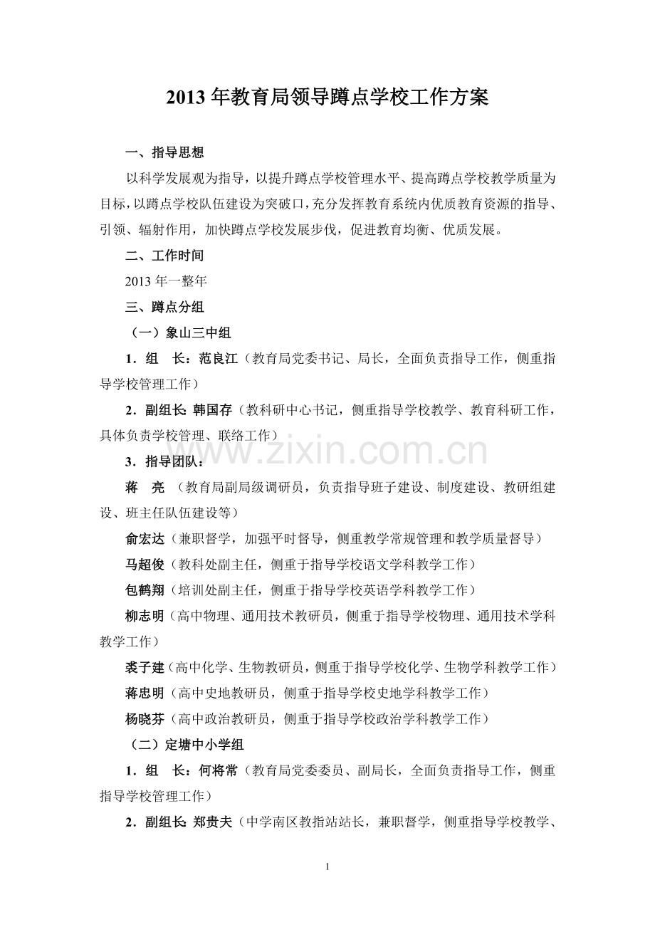 局长蹲点学校工作方案---象山教育信息网--首页.doc_第1页
