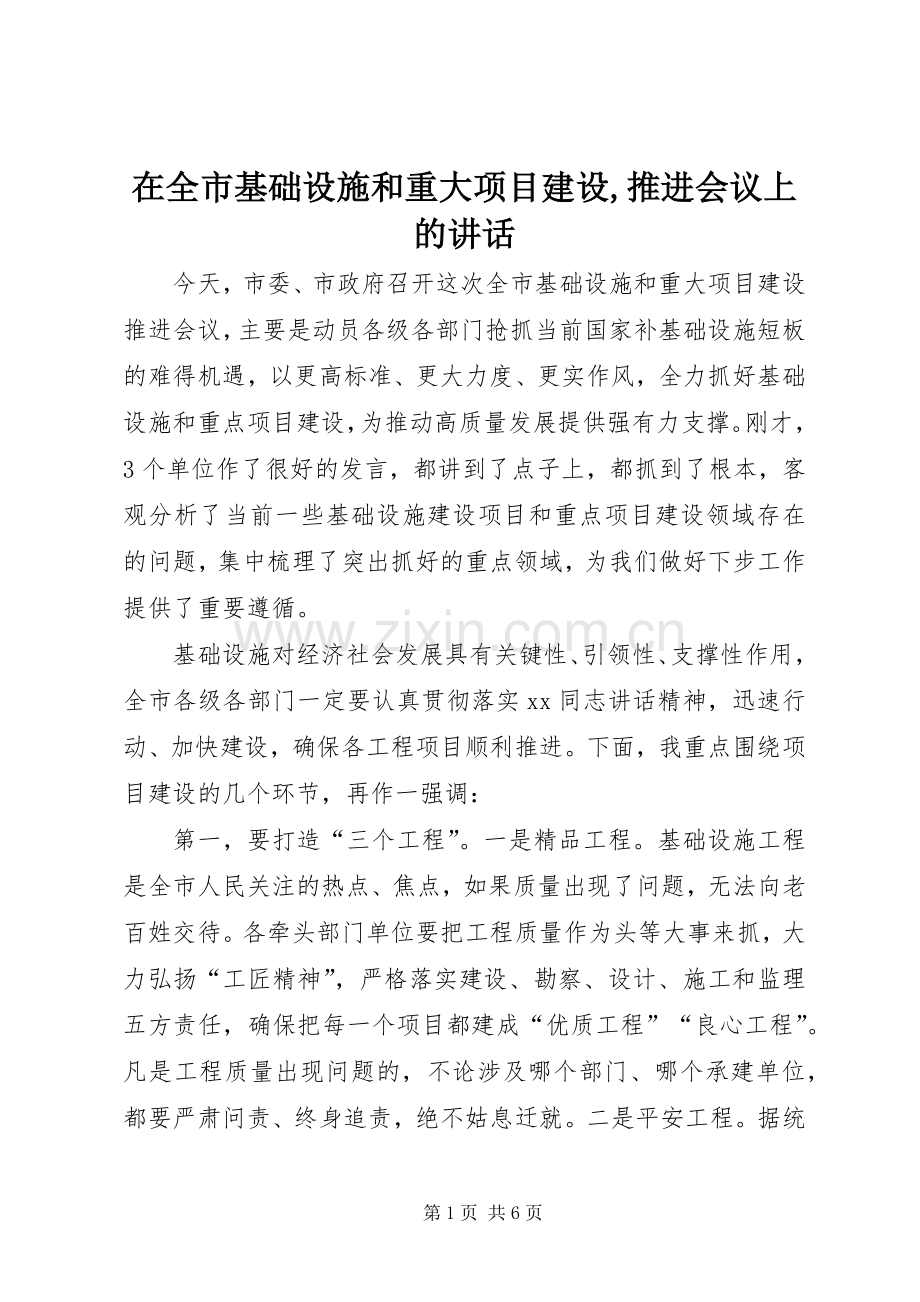 在全市基础设施和重大项目建设,推进会议上的讲话.docx_第1页
