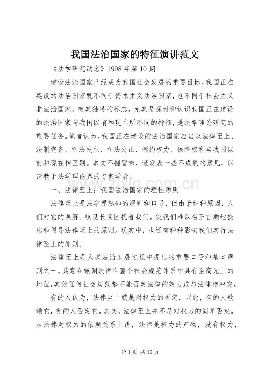 我国法治国家的特征演讲范文.docx_第1页
