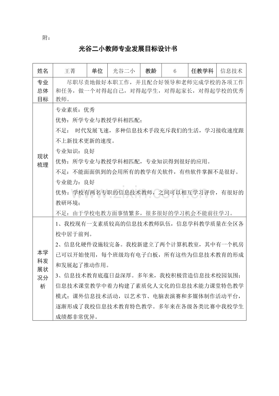教师成长计划(王菁).doc_第1页