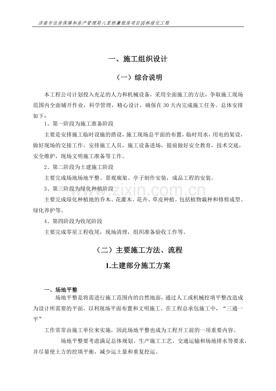 八里桥廉租房技术标3部分.doc_第1页