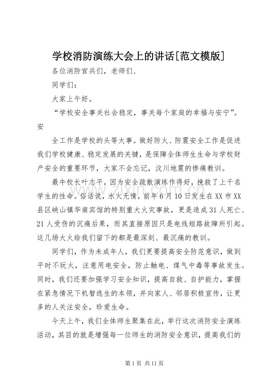 学校消防演练大会上的讲话[范文模版].docx_第1页