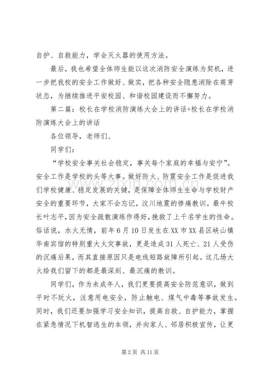 学校消防演练大会上的讲话[范文模版].docx_第2页