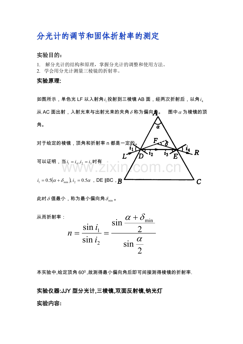 分光计的调节和固体折射率的测定BIPT.doc_第1页