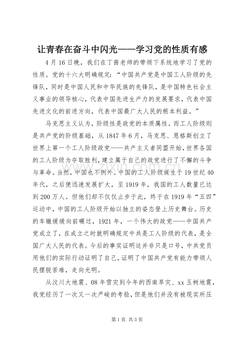 让青春在奋斗中闪光——学习党的性质有感.docx_第1页