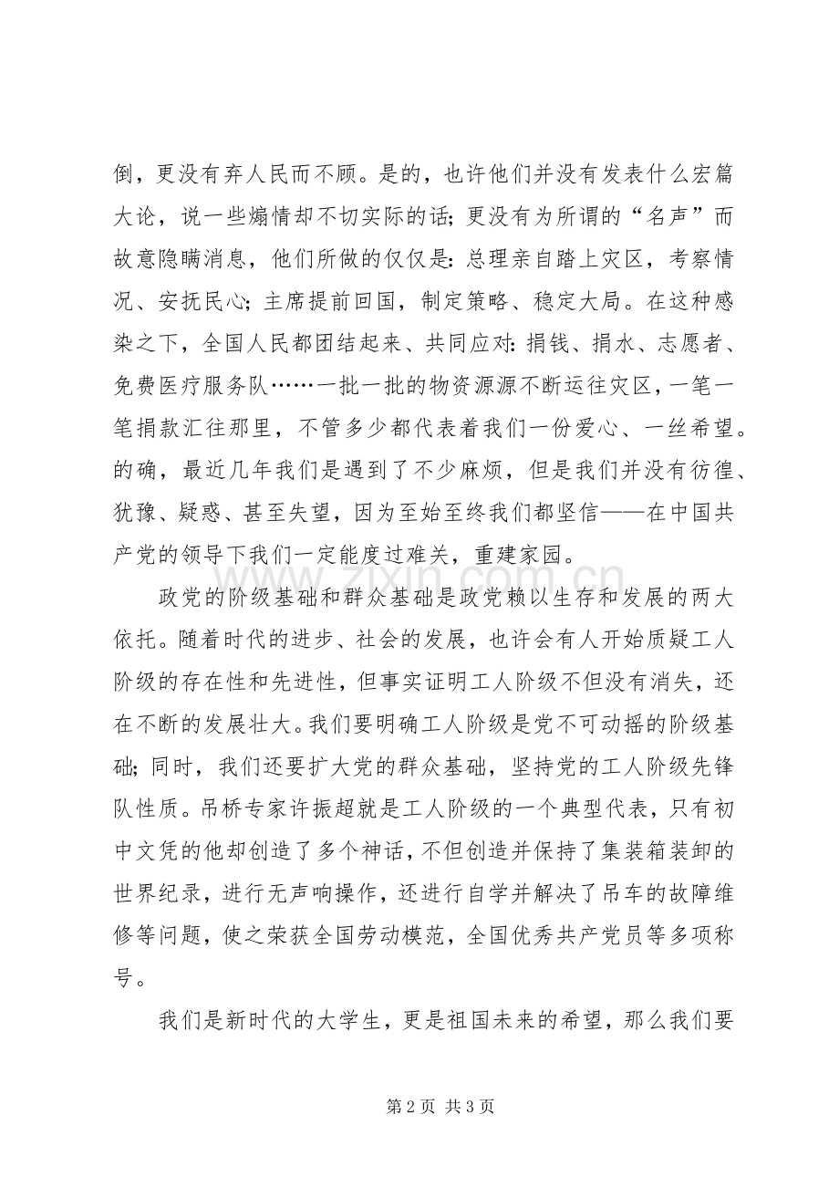 让青春在奋斗中闪光——学习党的性质有感.docx_第2页