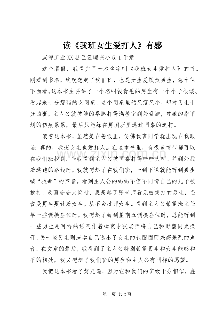 读《我班女生爱打人》有感.docx_第1页