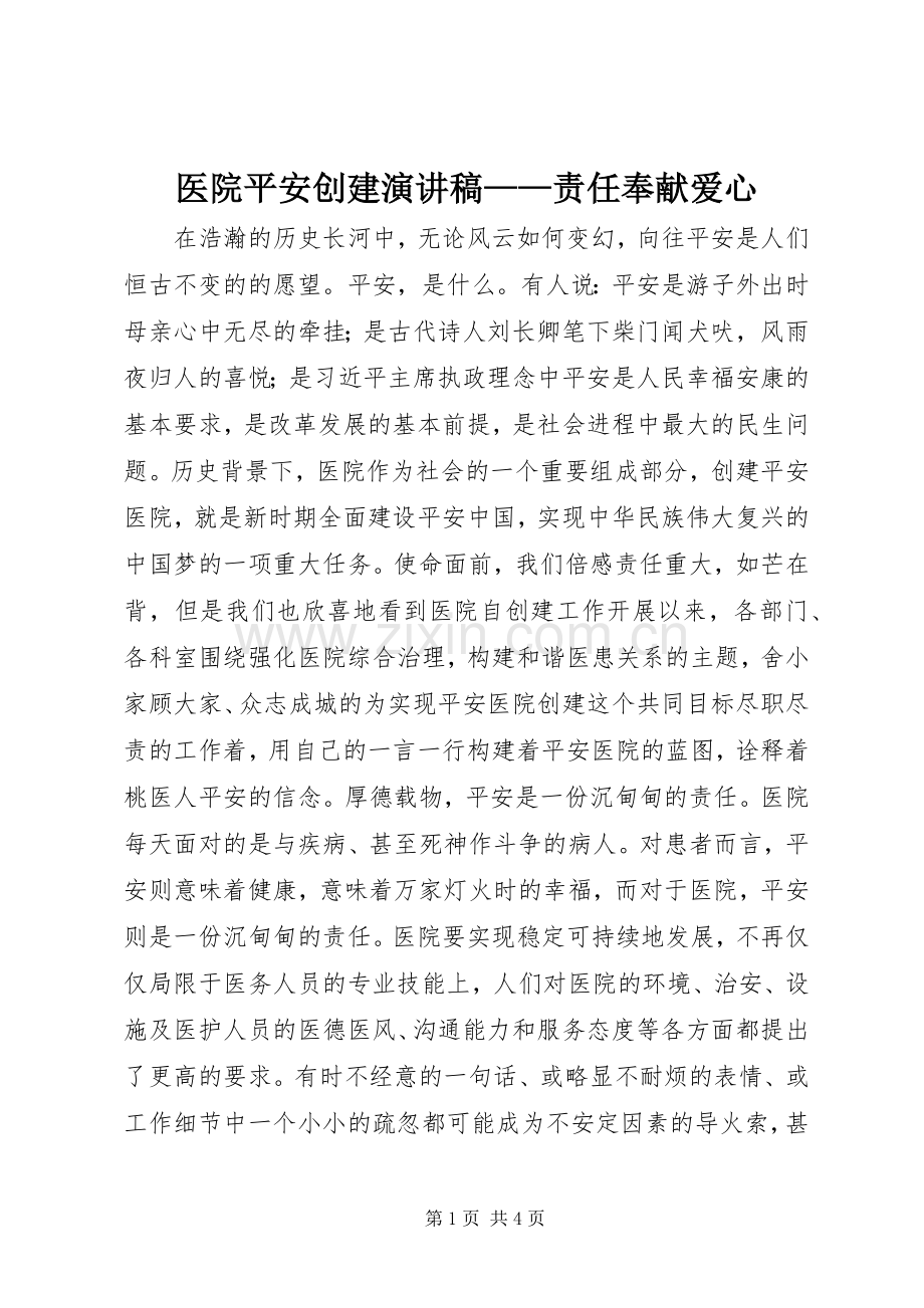 医院平安创建演讲稿——责任奉献爱心.docx_第1页