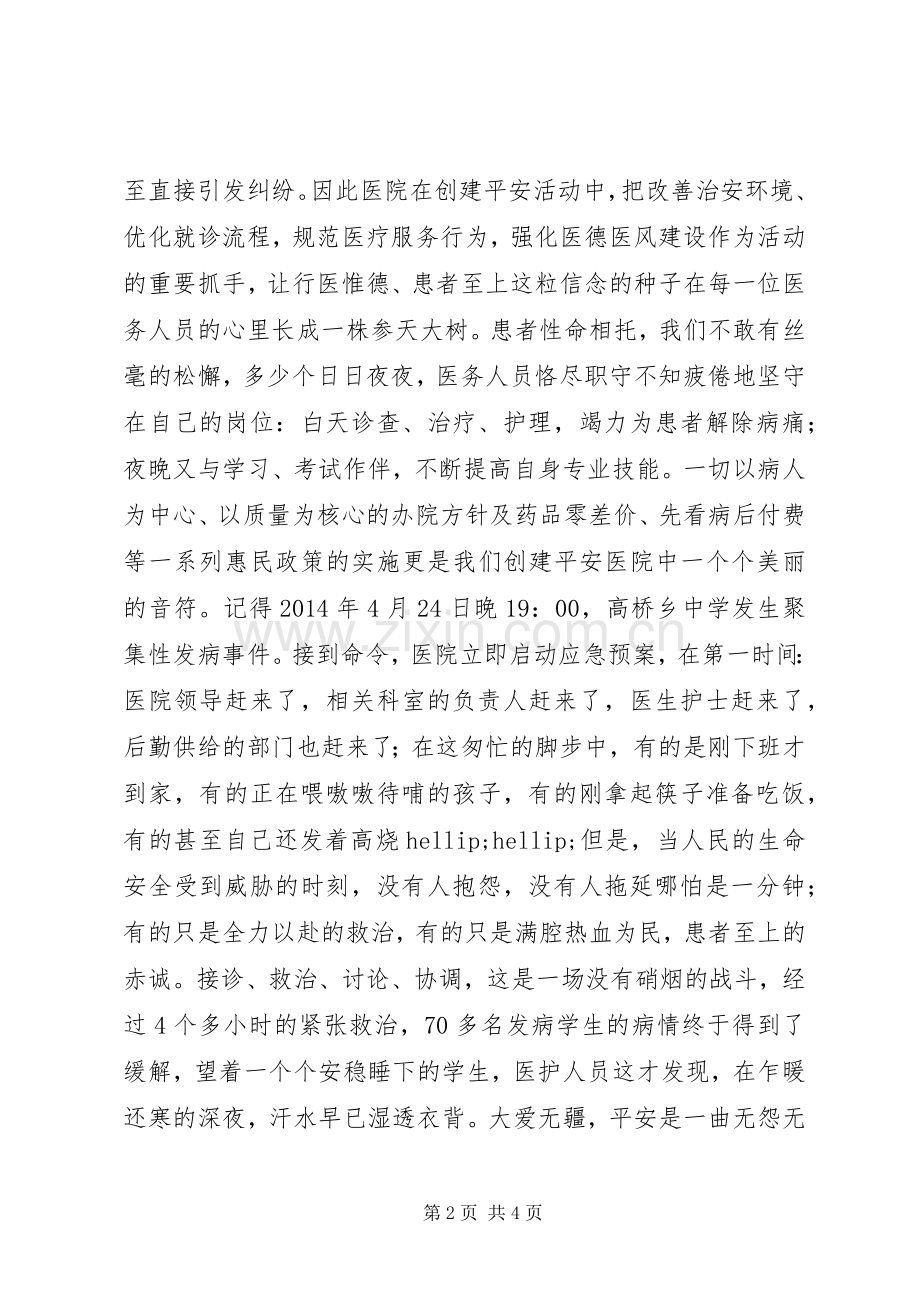医院平安创建演讲稿——责任奉献爱心.docx_第2页