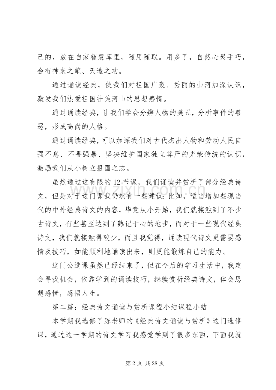 《经典诗文诵读与赏析》之心得体会.docx_第2页