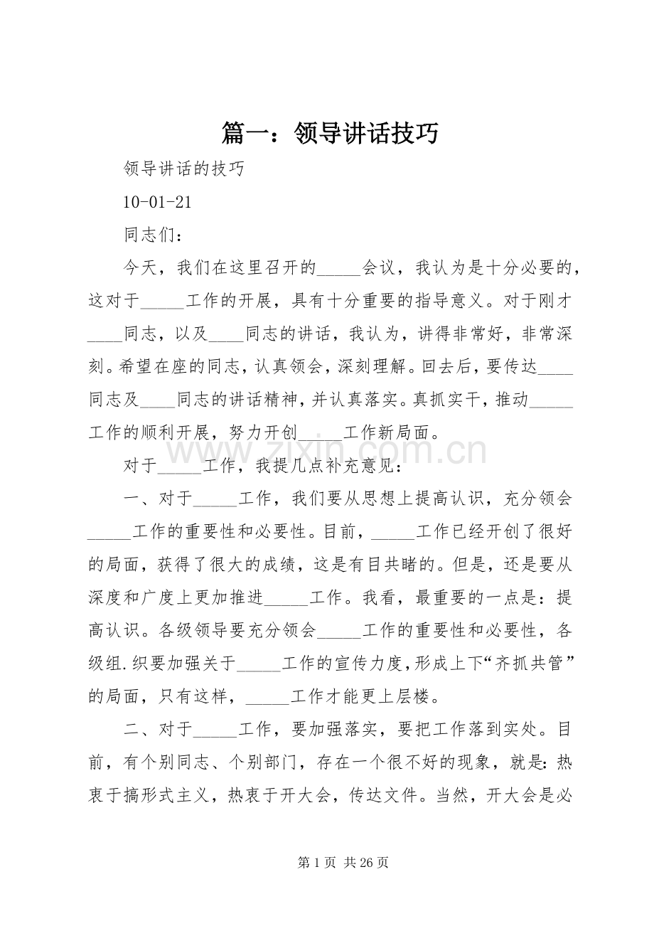 篇一：领导讲话技巧.docx_第1页