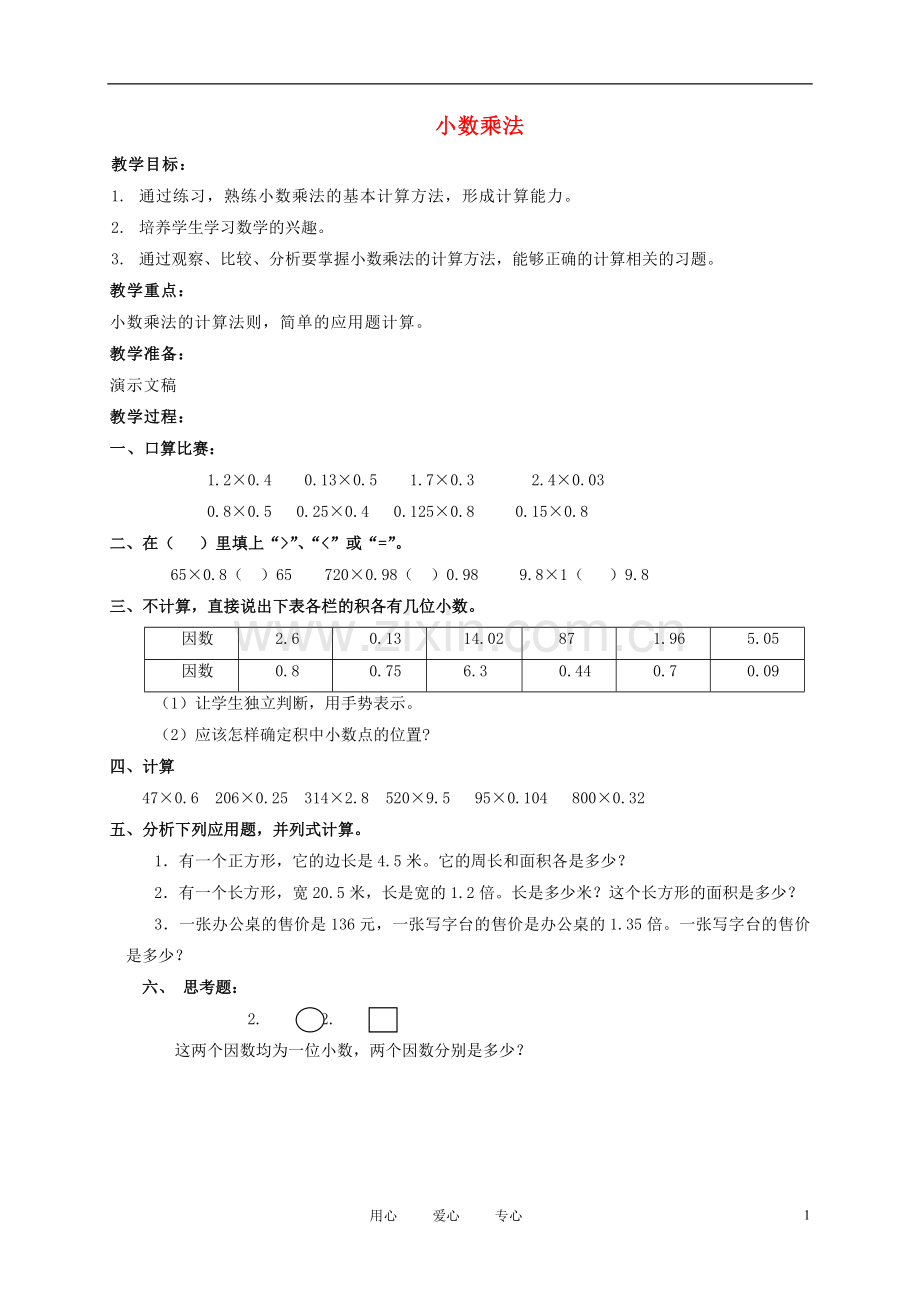 五年级数学上册-小数乘法-8教案-北京版.doc_第1页