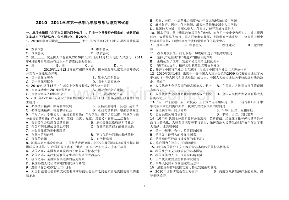 2010—2011学年第一学期九年级思想品德期末试卷.doc_第1页