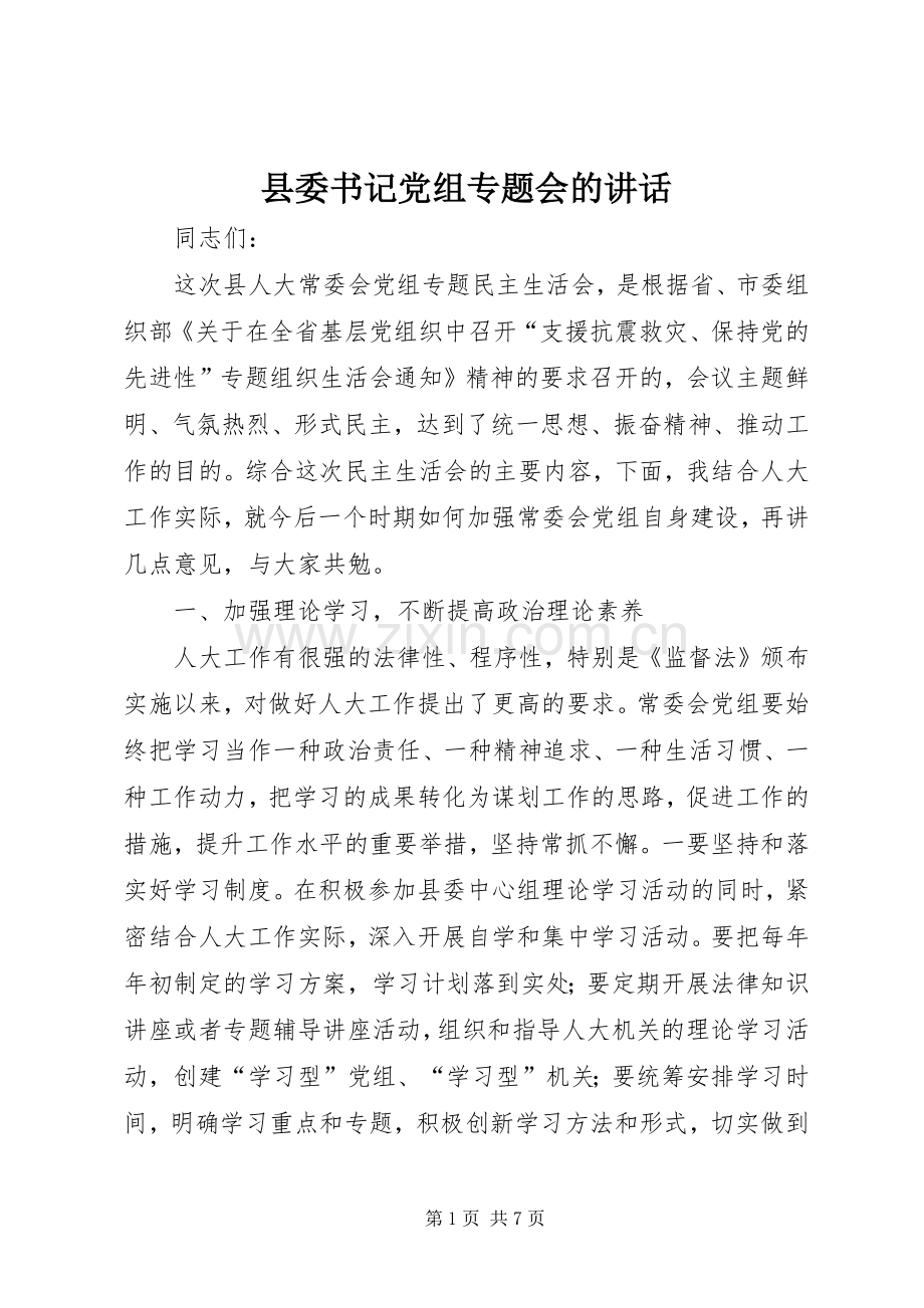 县委书记党组专题会的讲话.docx_第1页