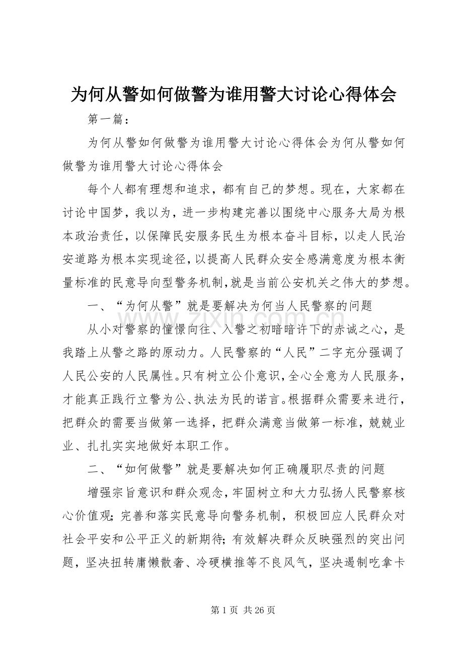 为何从警如何做警为谁用警大讨论心得体会.docx_第1页