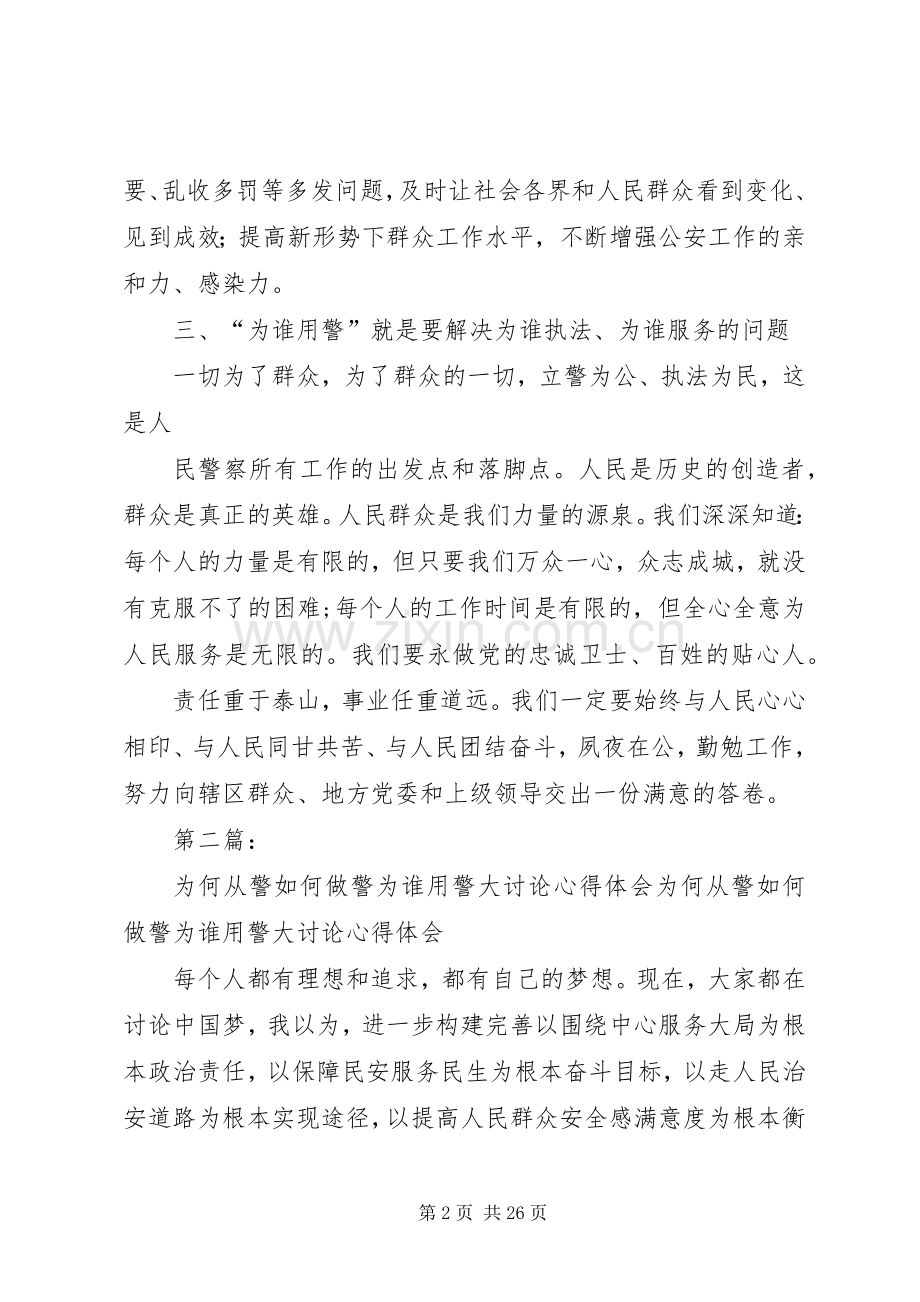 为何从警如何做警为谁用警大讨论心得体会.docx_第2页