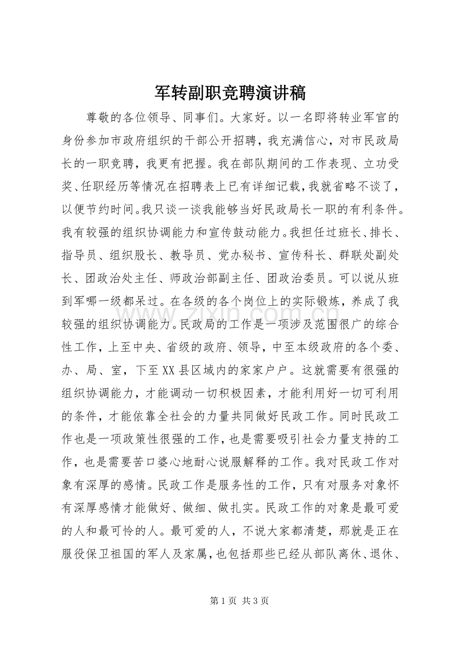 军转副职竞聘演讲稿.docx_第1页