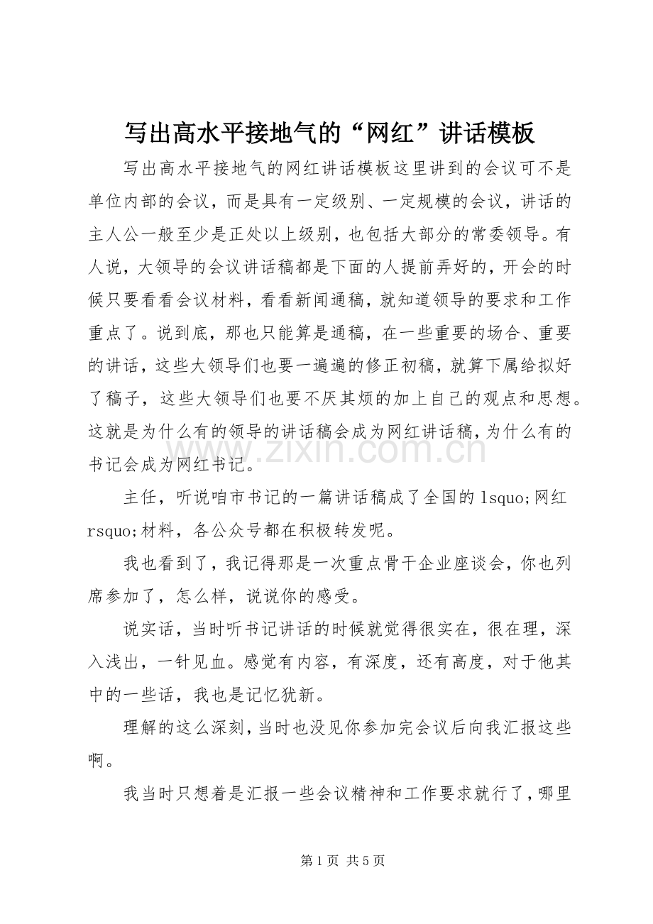 写出高水平接地气的“网红”讲话模板.docx_第1页
