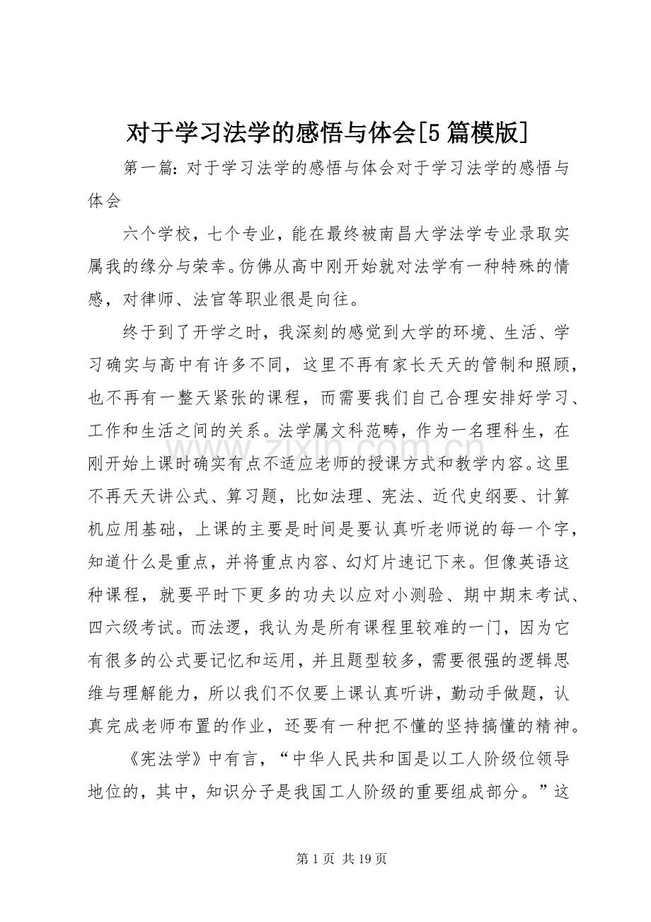 对于学习法学的感悟与体会[5篇模版].docx_第1页