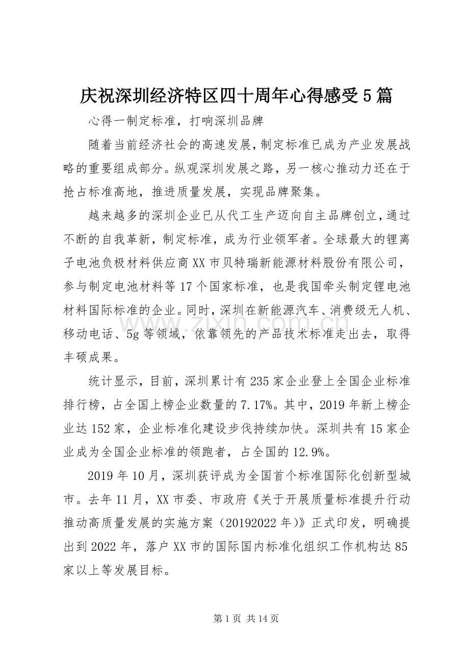 庆祝深圳经济特区四十周年心得感受5篇.docx_第1页