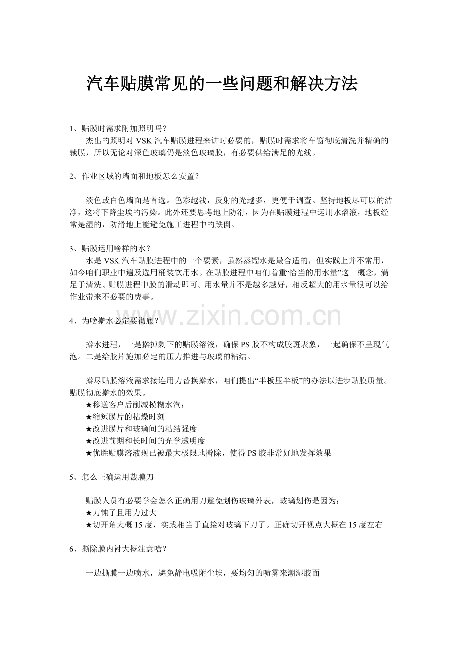 汽车贴膜常见的一些问题和解决方法.doc_第1页