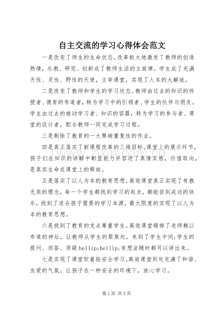 自主交流的学习心得体会范文.docx_第1页