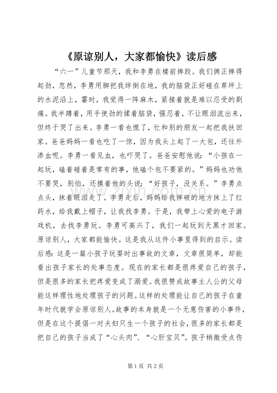 《原谅别人大家都愉快》读后感.docx_第1页
