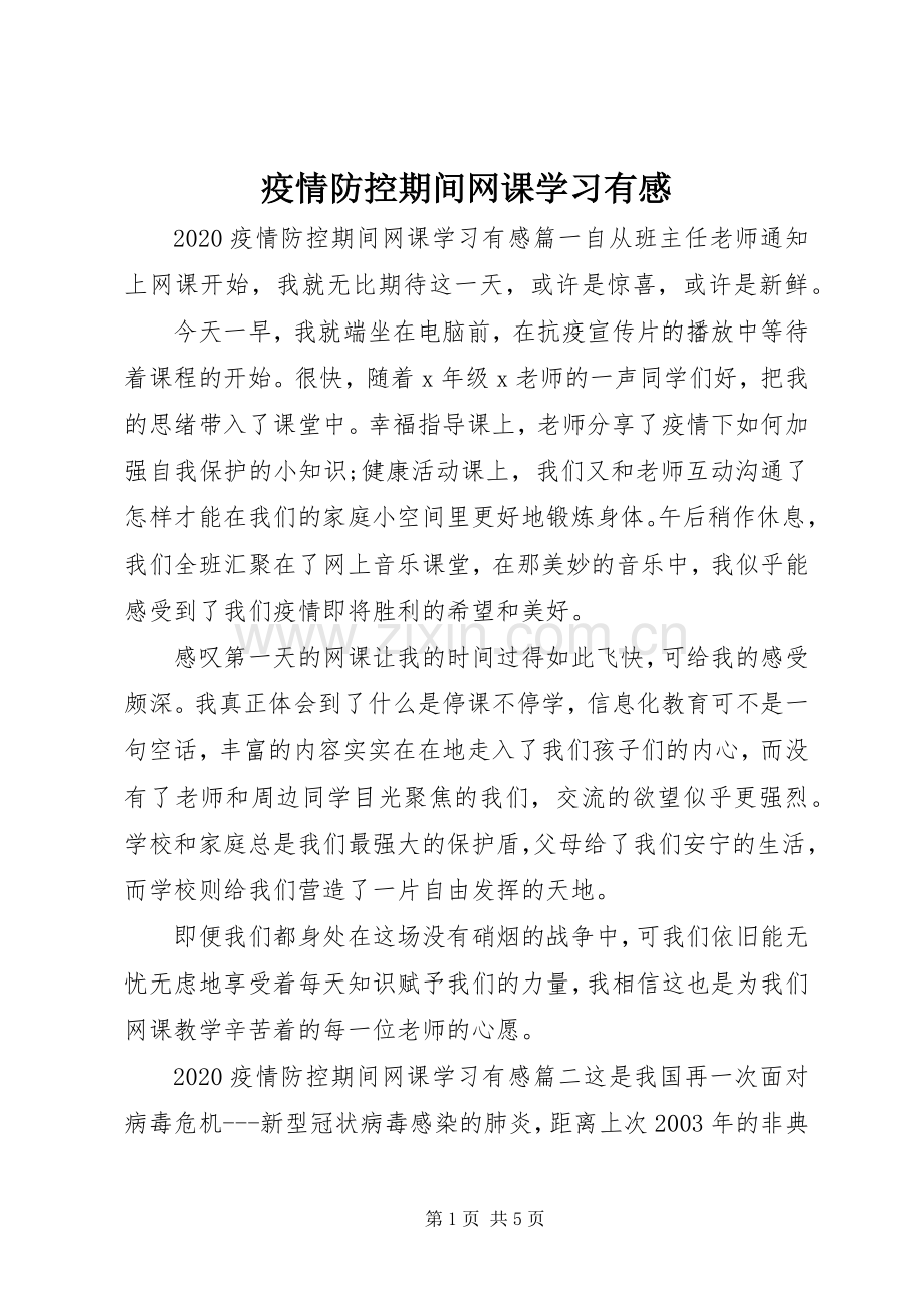 疫情防控期间网课学习有感.docx_第1页