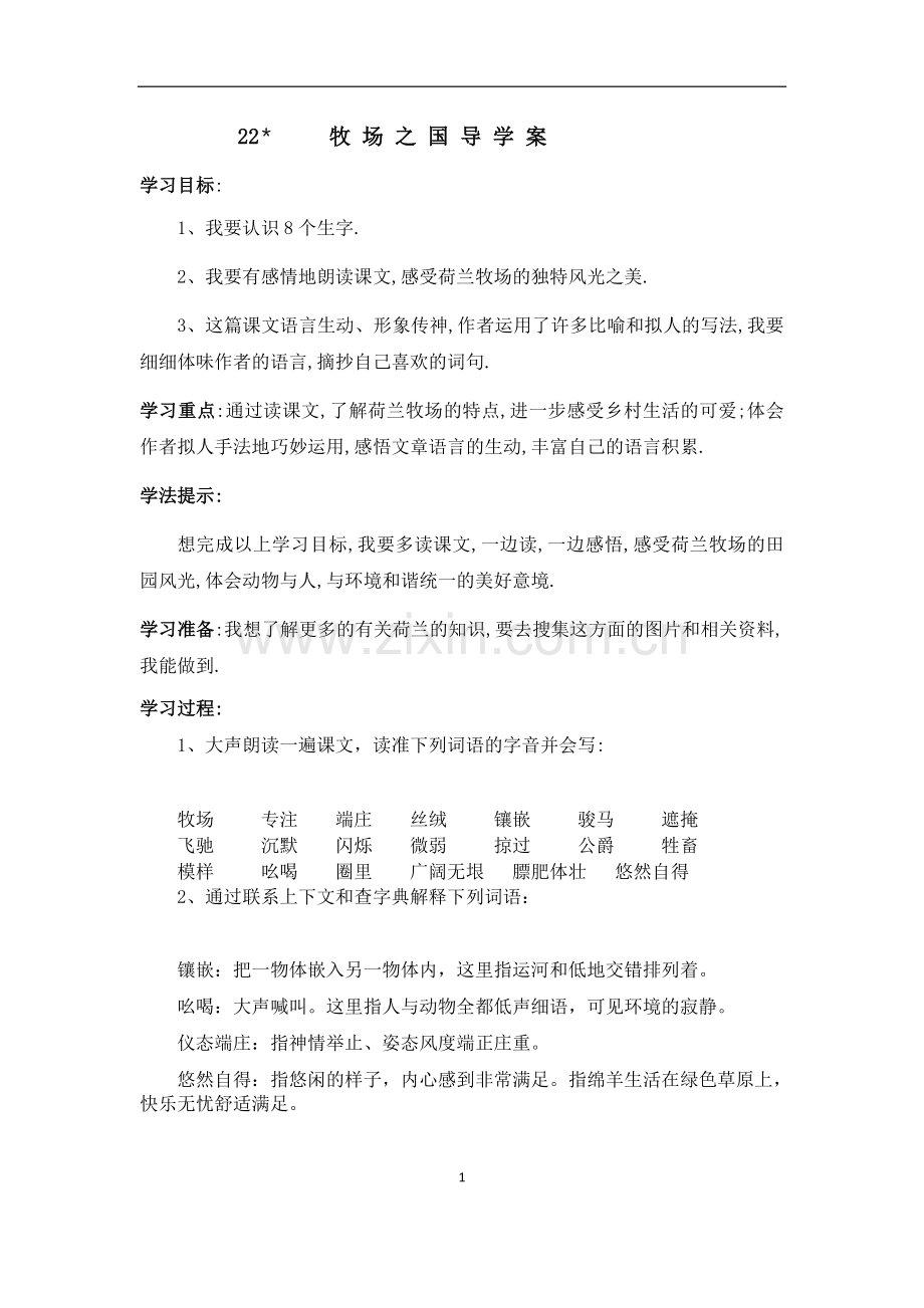 人教版小学四年级语文下册第二十二课导学案.docx_第1页