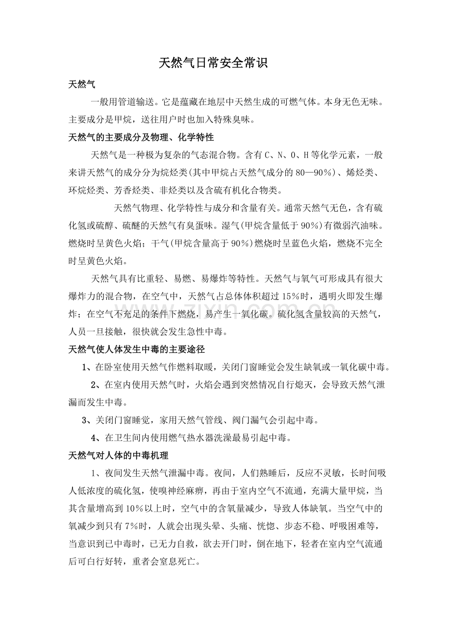天然气日常安全常识.doc_第1页