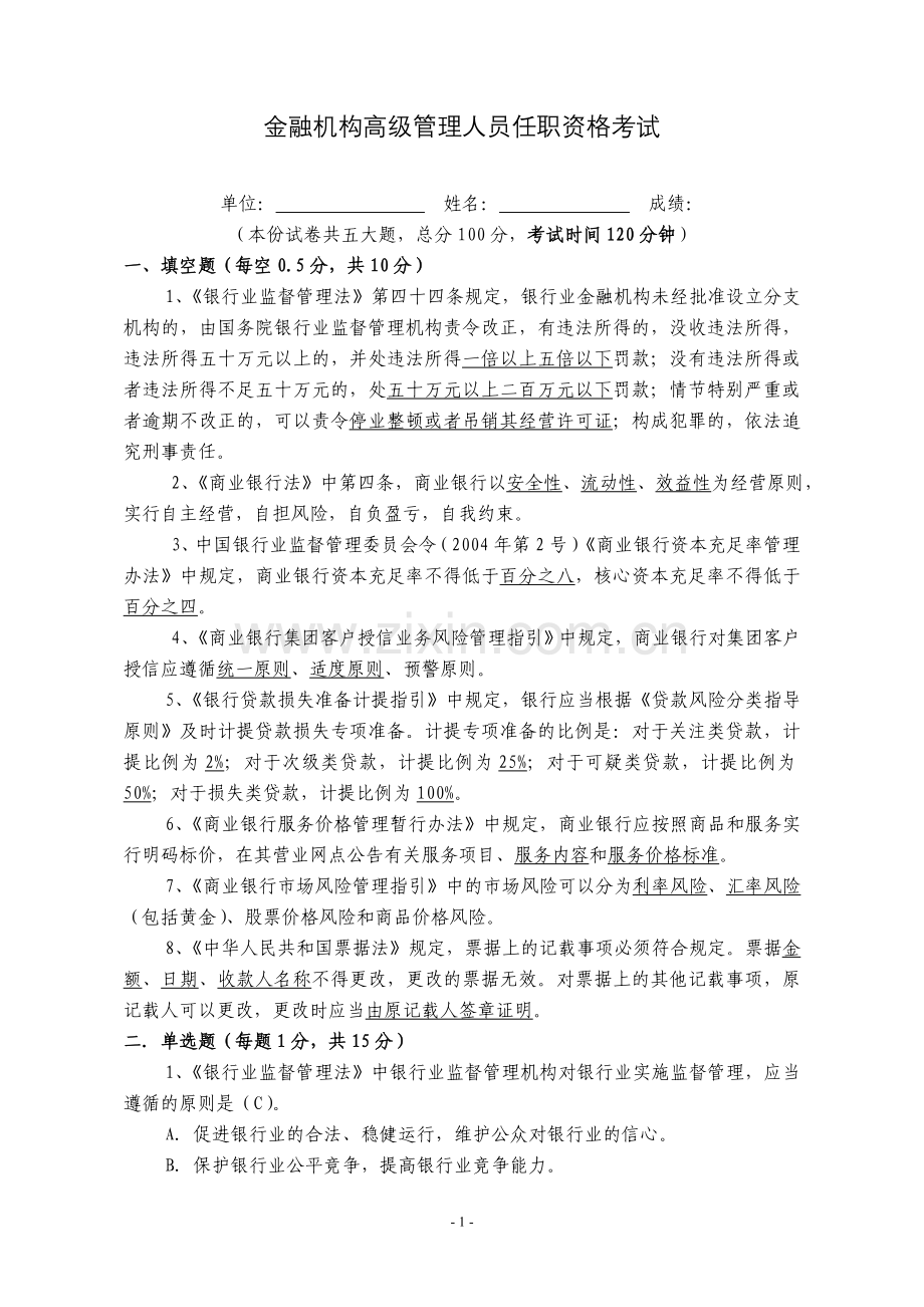 高管准入考试题库--参考试卷4.doc_第1页