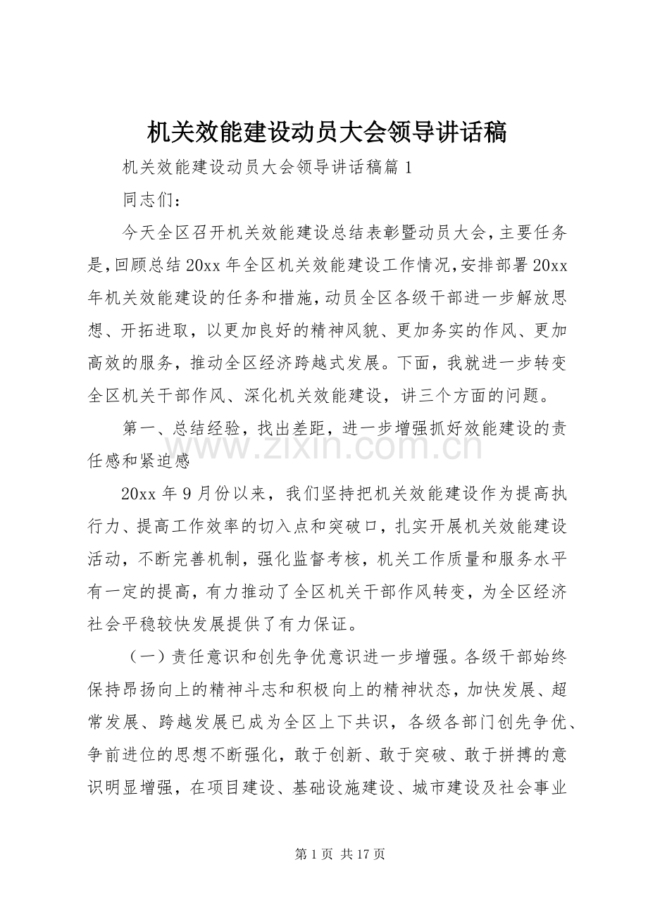 机关效能建设动员大会领导讲话稿.docx_第1页