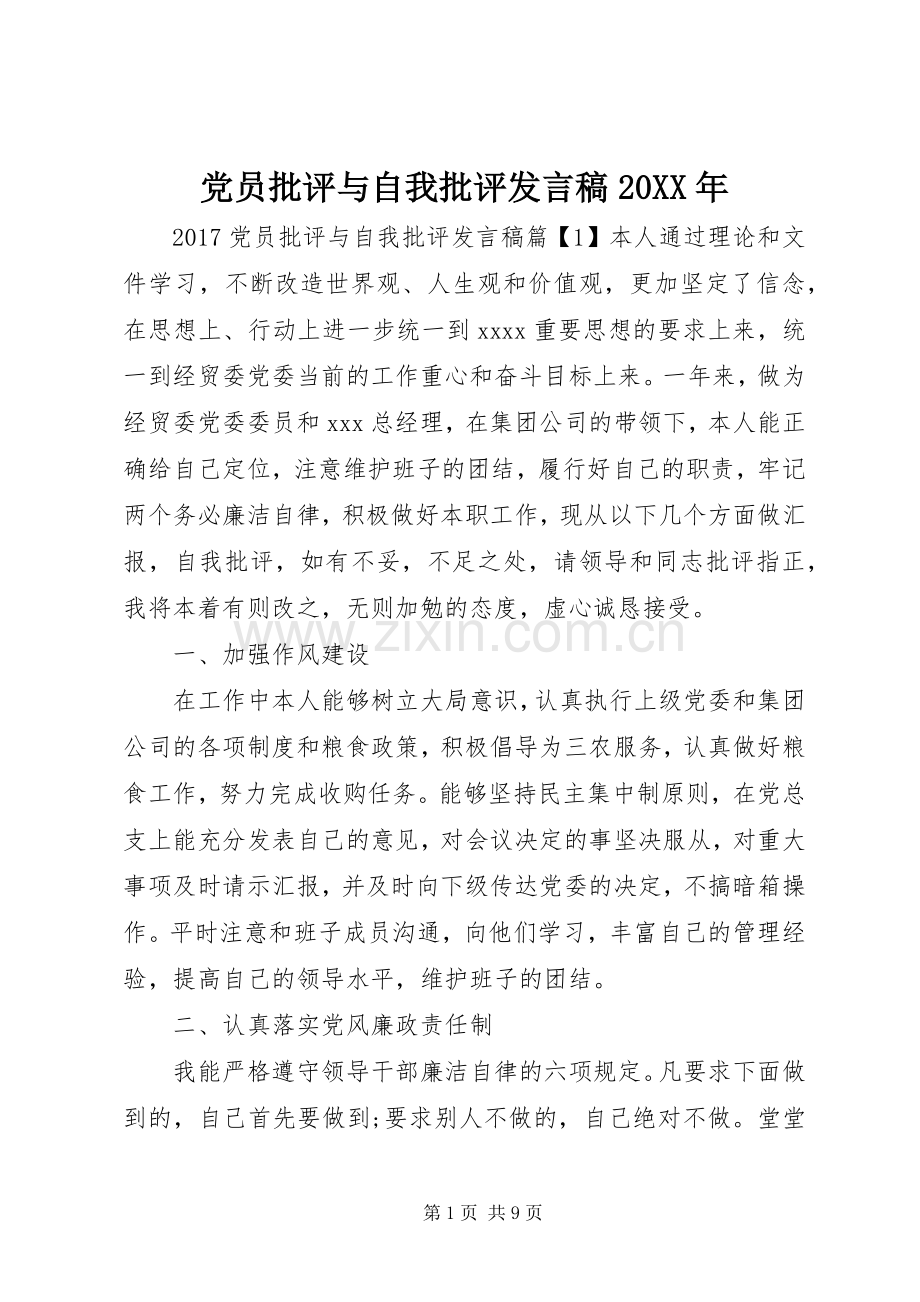 党员批评与自我批评发言稿20XX年.docx_第1页
