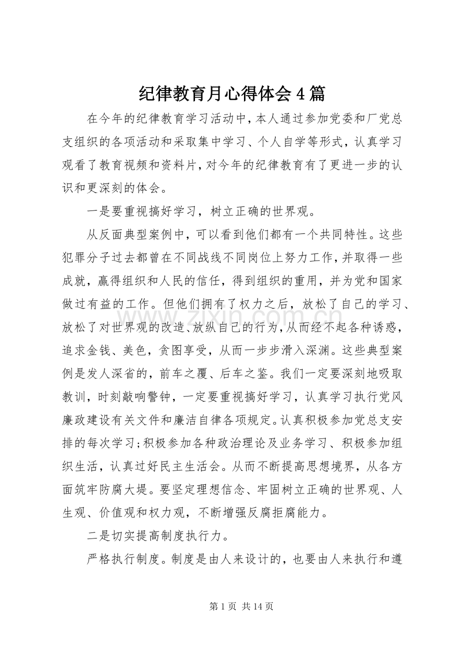 纪律教育月心得体会4篇.docx_第1页