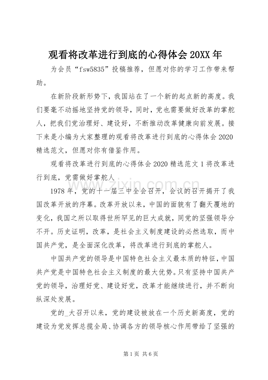 观看将改革进行到底的心得体会20XX年.docx_第1页