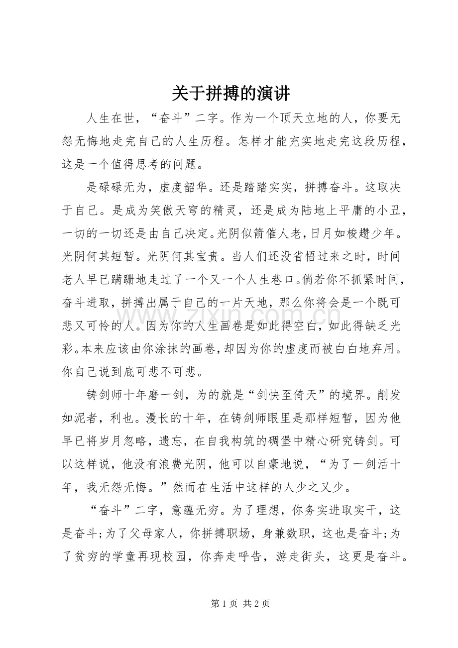 关于拼搏的演讲.docx_第1页
