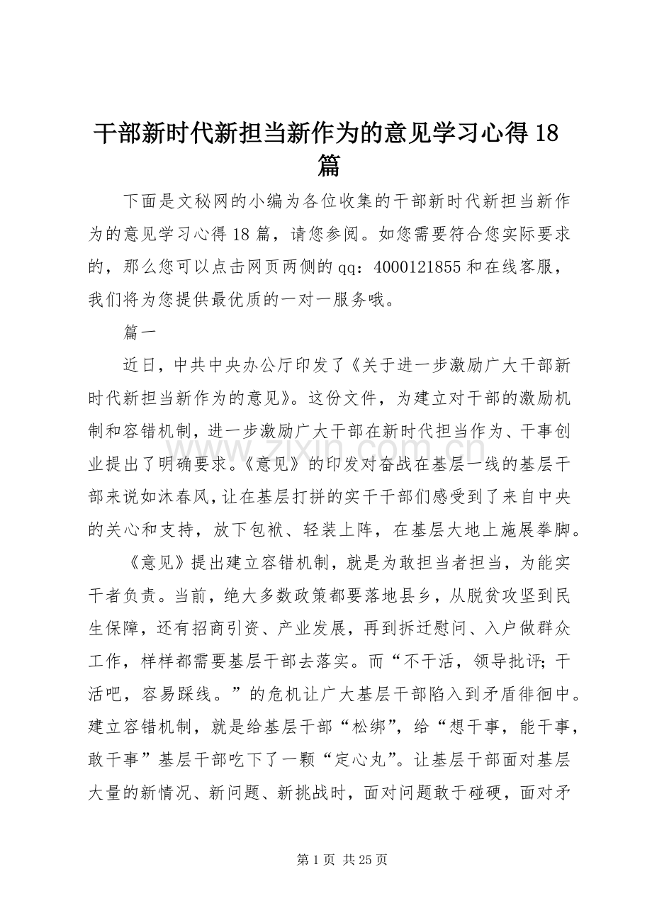 干部新时代新担当新作为的意见学习心得18篇.docx_第1页