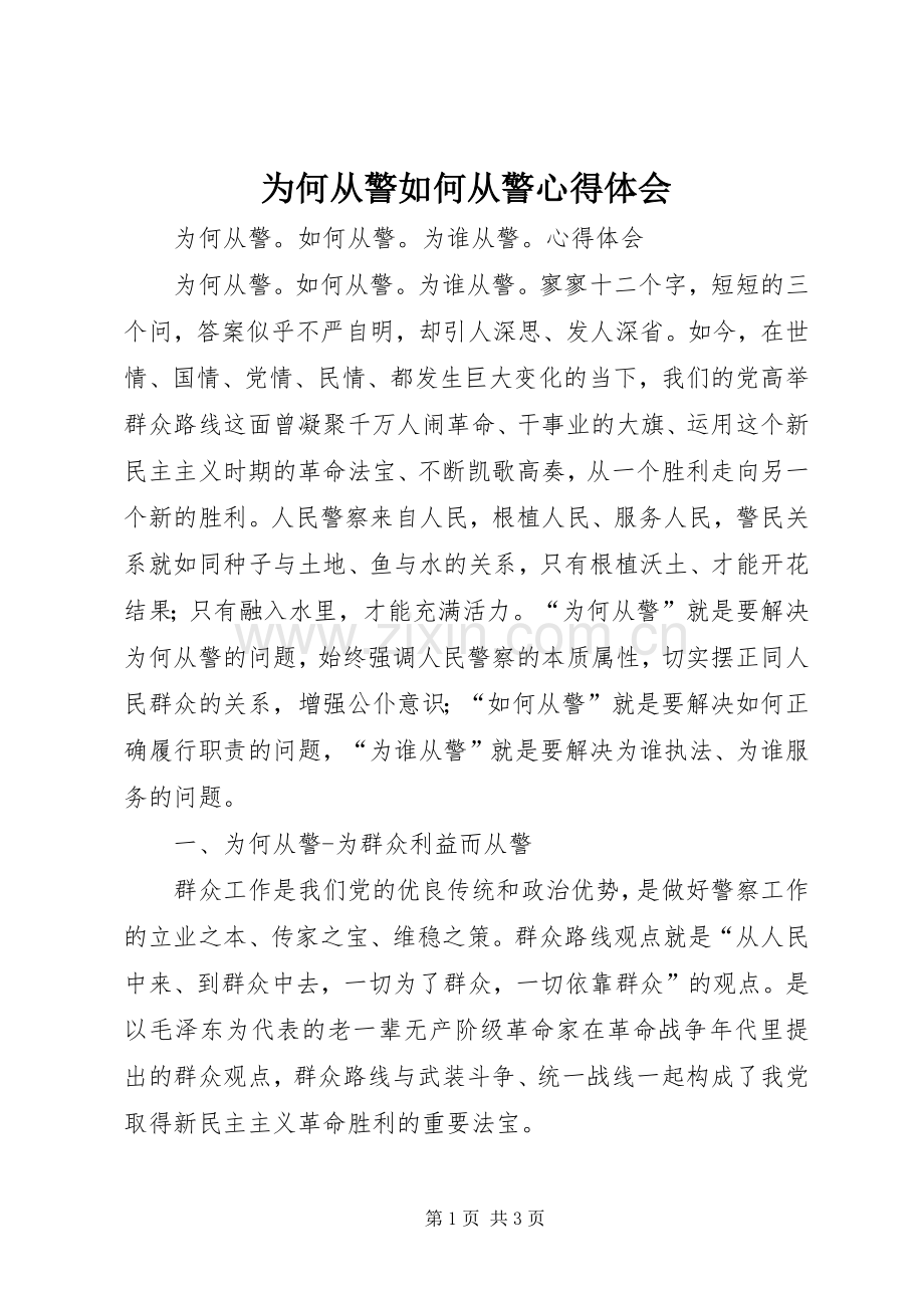 为何从警如何从警心得体会.docx_第1页