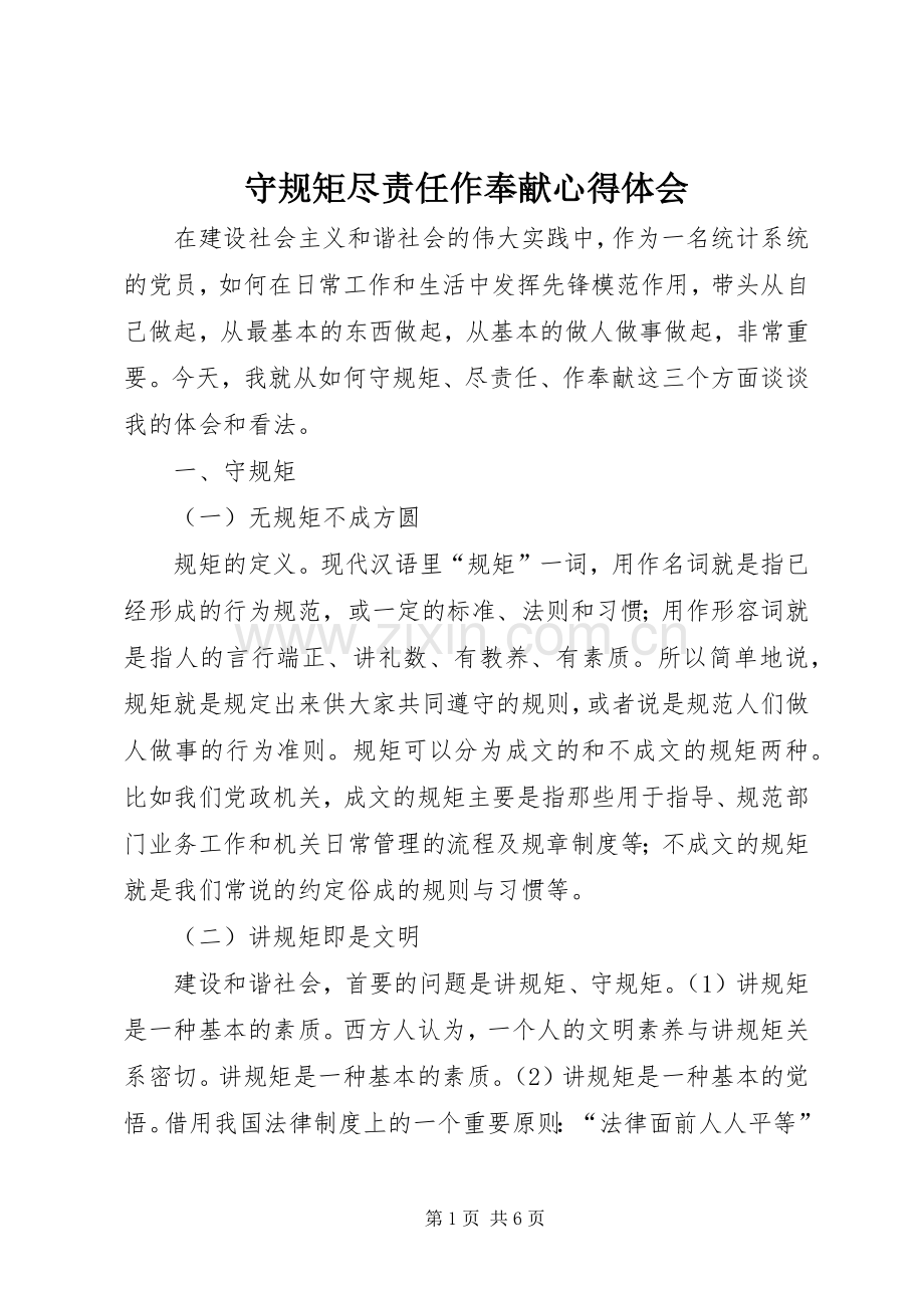 守规矩尽责任作奉献心得体会.docx_第1页