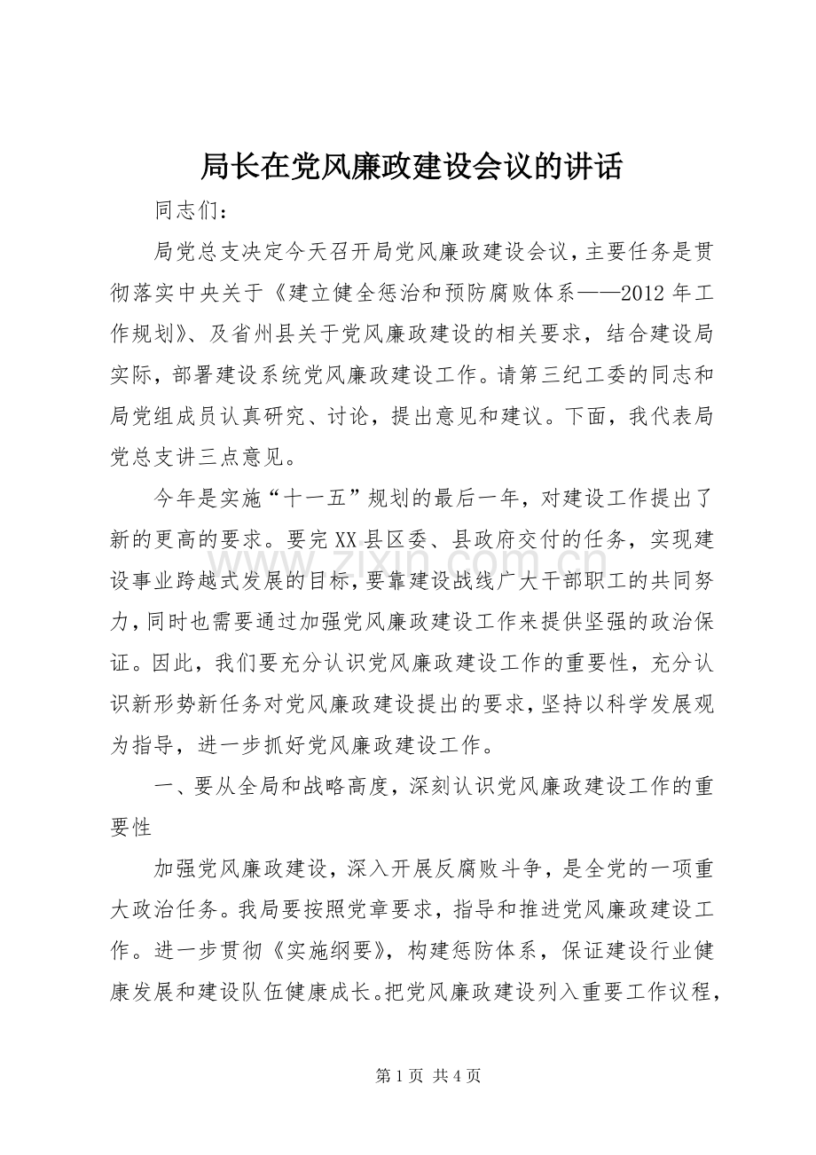 局长在党风廉政建设会议的讲话.docx_第1页