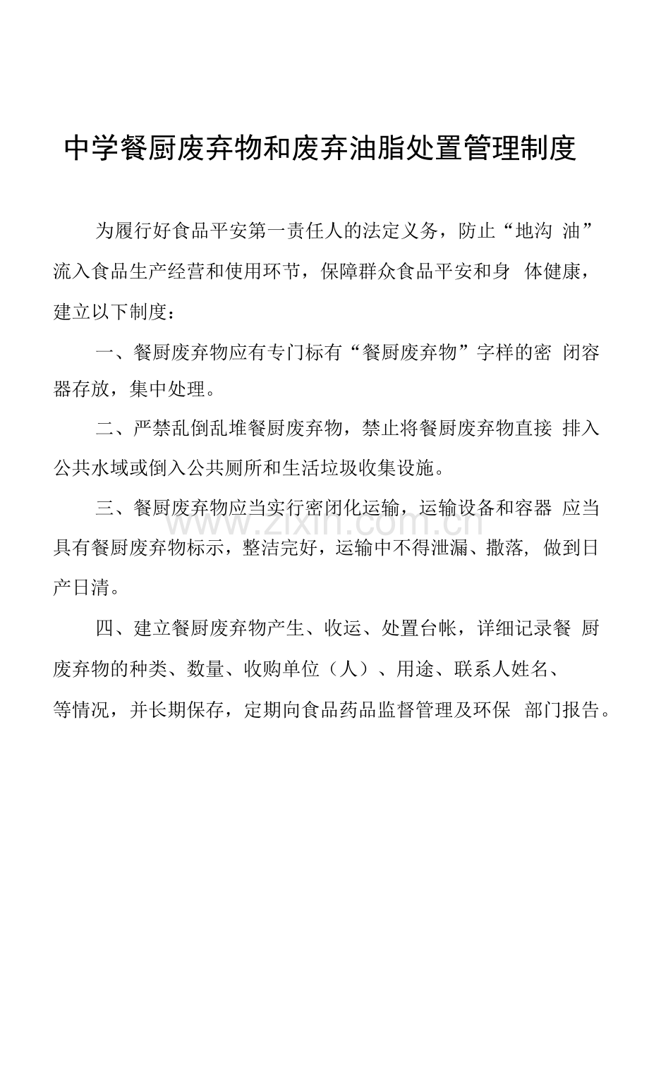 中学餐厨废弃物和废弃油脂处置管理制度.docx_第1页