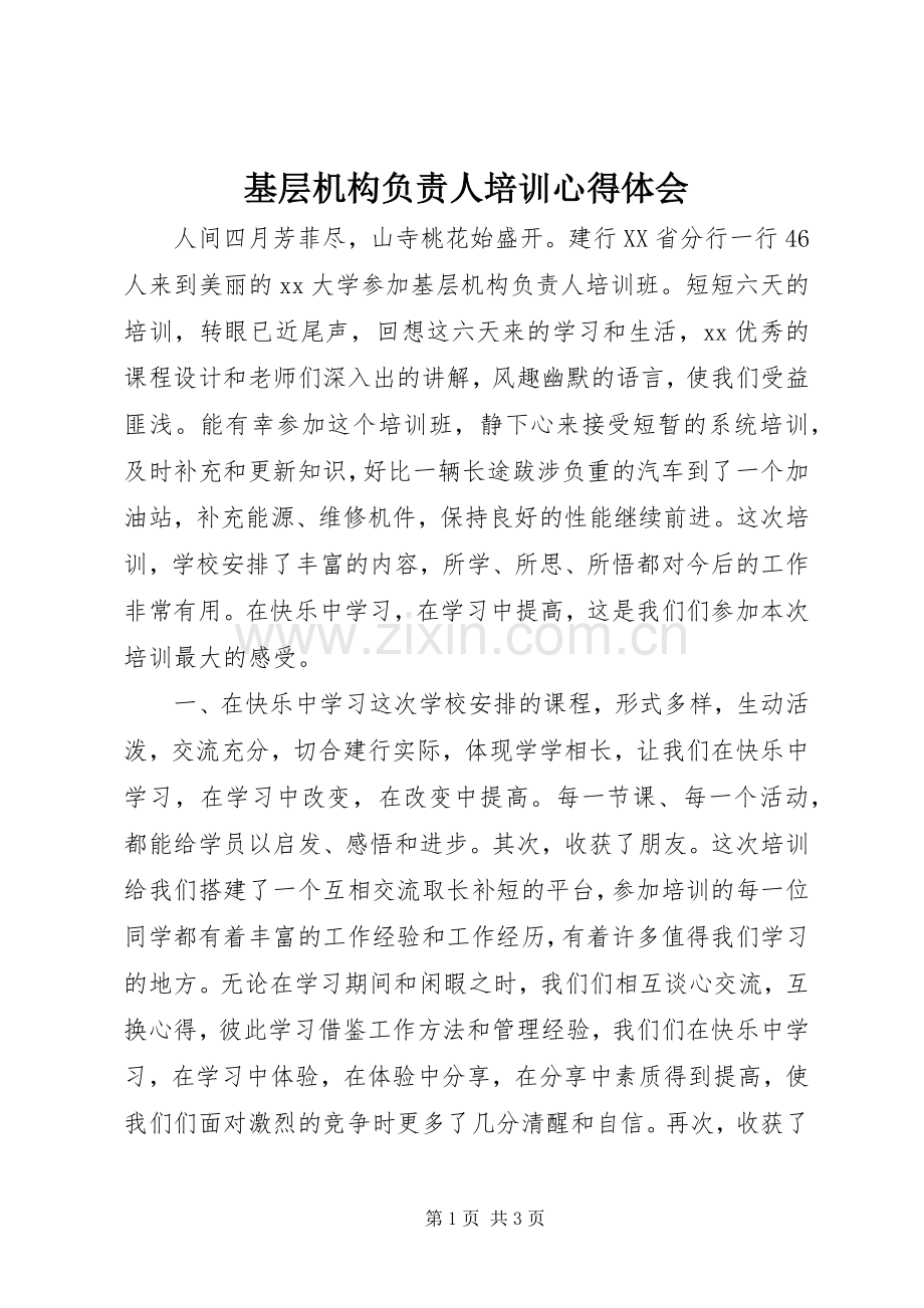 基层机构负责人培训心得体会.docx_第1页
