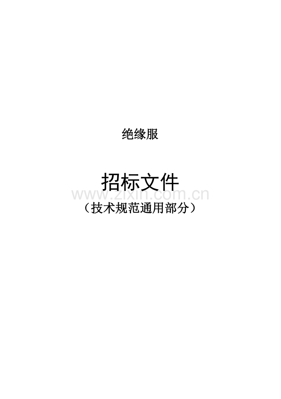 绝缘服-通用.doc_第1页