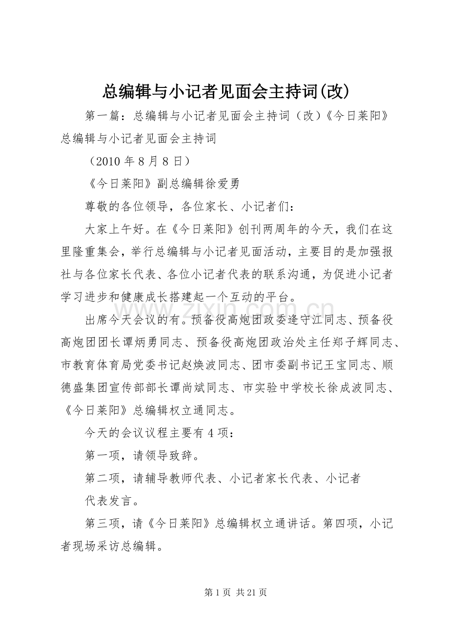 总编辑与小记者见面会主持词(改).docx_第1页