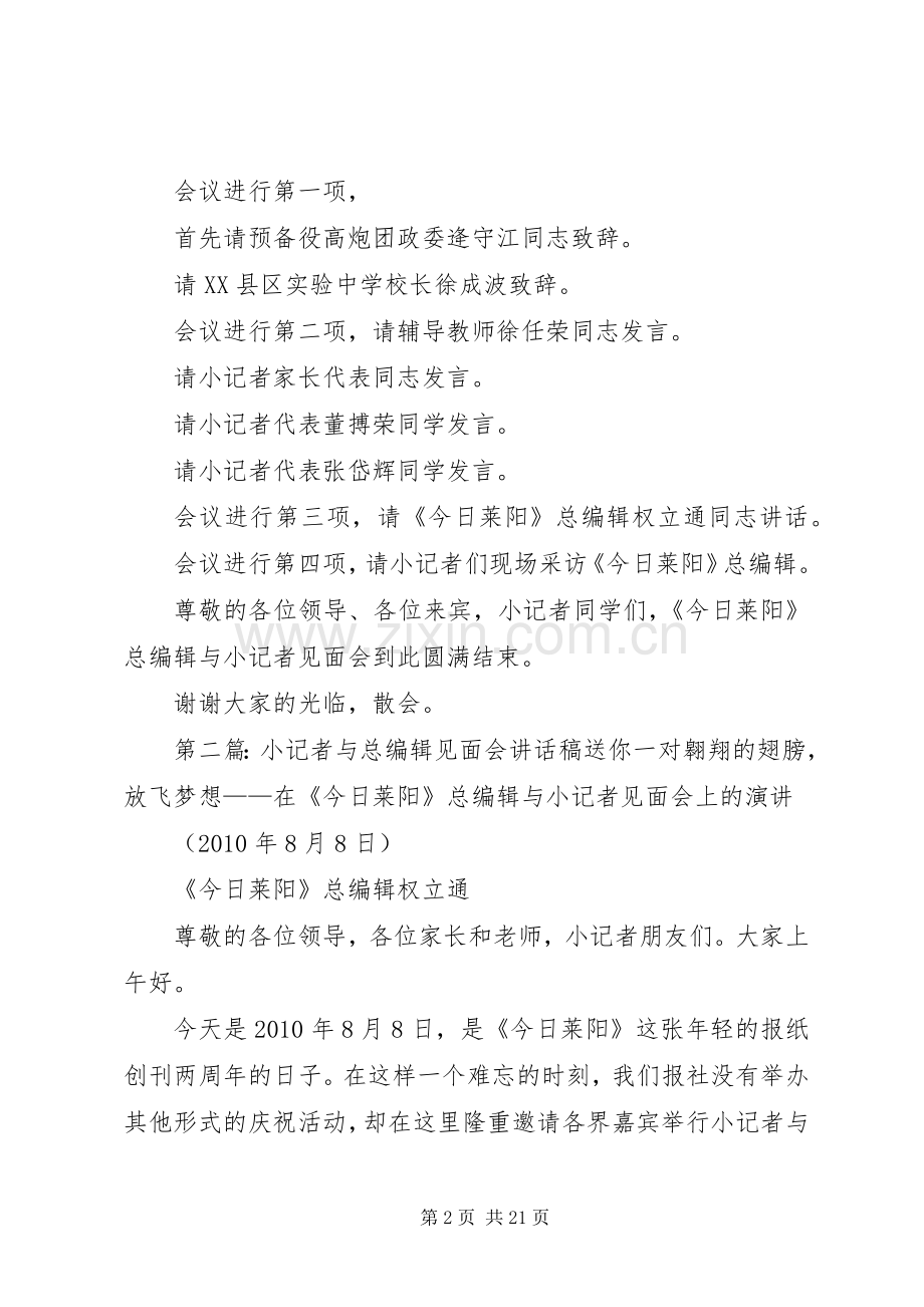 总编辑与小记者见面会主持词(改).docx_第2页