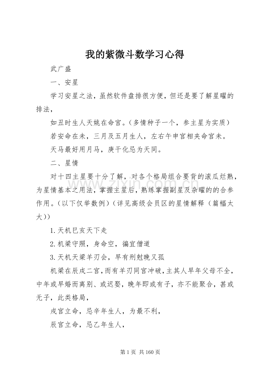 我的紫微斗数学习心得.docx_第1页