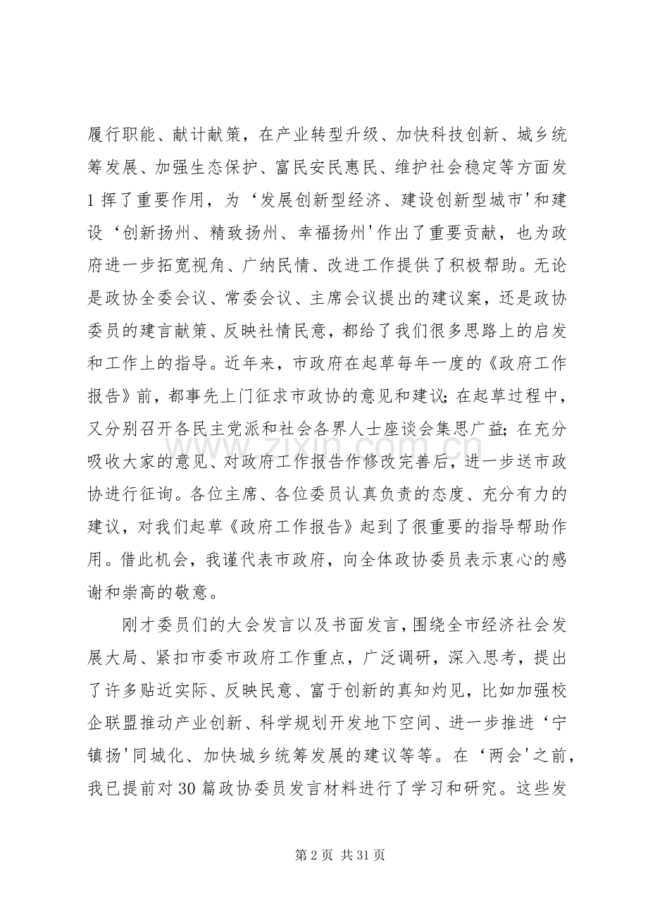 在市政协六届四次会议委员发言大会上的讲话(谢正义).docx_第2页