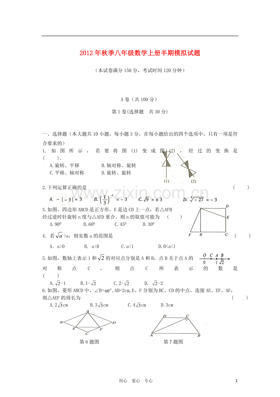 四川省成都市2012年秋季八年级数学上学期半期模拟试题-新人教版.doc_第1页