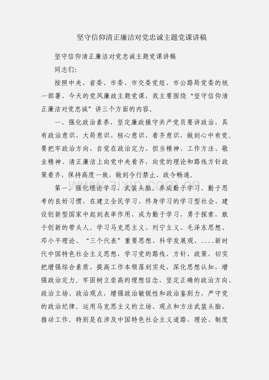 坚守信仰清正廉洁对党忠诚主题党课讲稿.docx_第1页