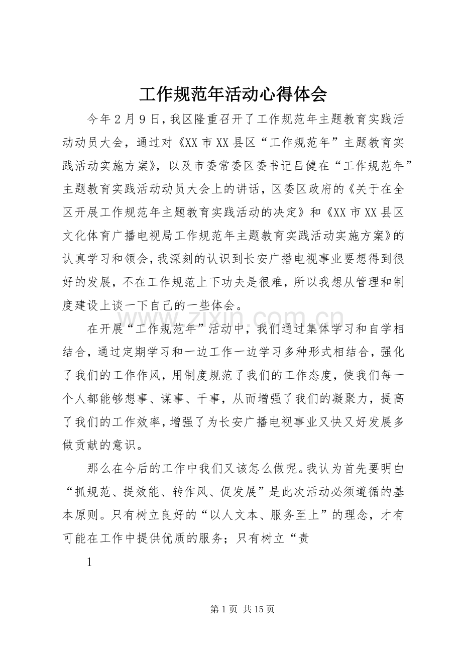 工作规范年活动心得体会.docx_第1页